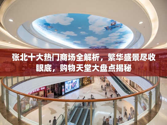 张北十大热门商场全解析，繁华盛景尽收眼底，购物天堂大盘点揭秘