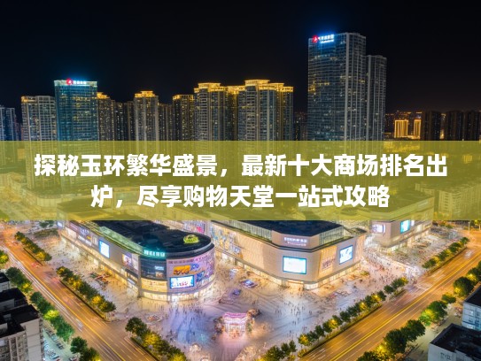 探秘玉环繁华盛景，最新十大商场排名出炉，尽享购物天堂一站式攻略