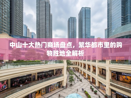 中山十大热门商场盘点，繁华都市里的购物胜地全解析