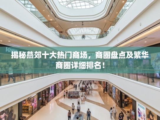 揭秘燕郊十大热门商场，商圈盘点及繁华商圈详细排名！