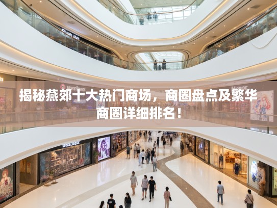 揭秘燕郊十大热门商场，商圈盘点及繁华商圈详细排名！