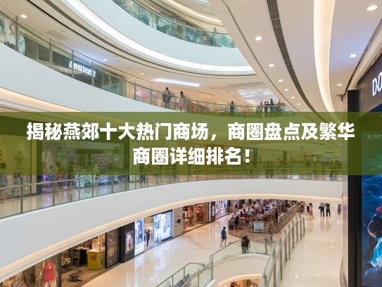 揭秘燕郊十大热门商场，商圈盘点及繁华商圈详细排名！