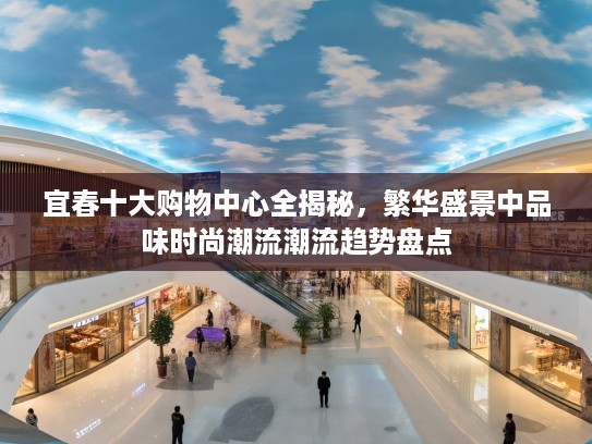 宜春十大购物中心全揭秘，繁华盛景中品味时尚潮流潮流趋势盘点