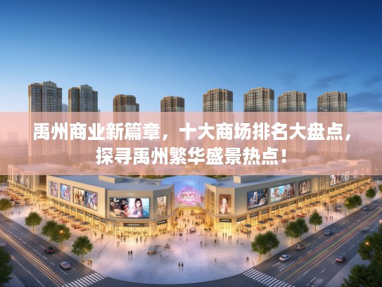 禹州商业新篇章，十大商场排名大盘点，探寻禹州繁华盛景热点！