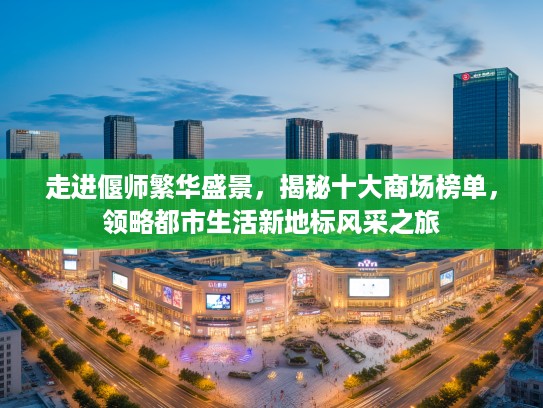 走进偃师繁华盛景，揭秘十大商场榜单，领略都市生活新地标风采之旅