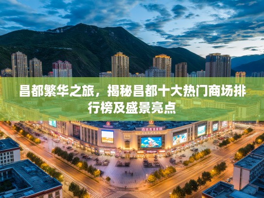 昌都繁华之旅，揭秘昌都十大热门商场排行榜及盛景亮点
