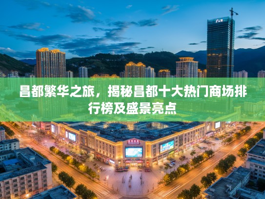 昌都繁华之旅，揭秘昌都十大热门商场排行榜及盛景亮点