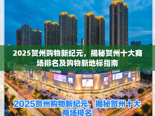 2025贺州购物新纪元，揭秘贺州十大商场排名及购物新地标指南