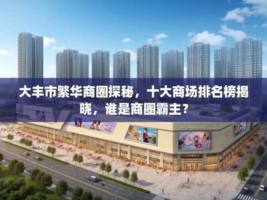 大丰市繁华商圈探秘，十大商场排名榜揭晓，谁是商圈霸主？