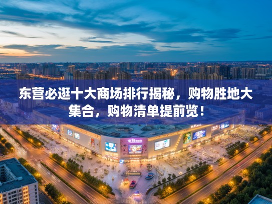 东营必逛十大商场排行揭秘，购物胜地大集合，购物清单提前览！