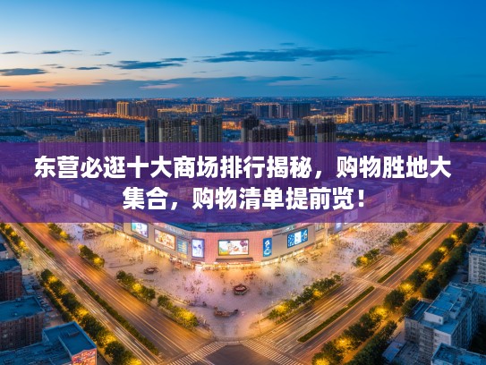 东营必逛十大商场排行揭秘，购物胜地大集合，购物清单提前览！