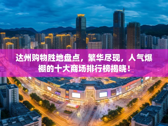 达州购物胜地盘点，繁华尽现，人气爆棚的十大商场排行榜揭晓！