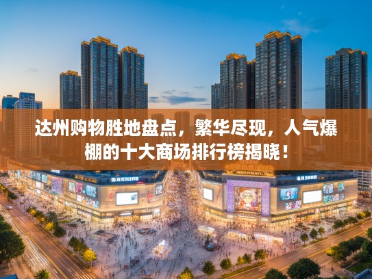 达州购物胜地盘点，繁华尽现，人气爆棚的十大商场排行榜揭晓！