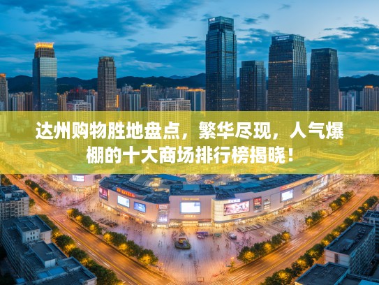 达州购物胜地盘点，繁华尽现，人气爆棚的十大商场排行榜揭晓！