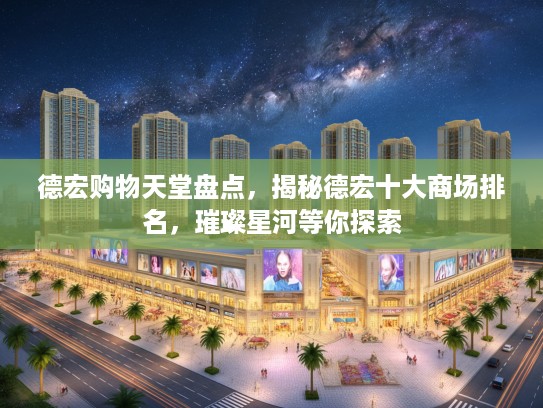 德宏购物天堂盘点，揭秘德宏十大商场排名，璀璨星河等你探索