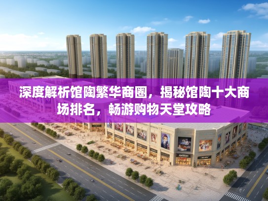 深度解析馆陶繁华商圈，揭秘馆陶十大商场排名，畅游购物天堂攻略