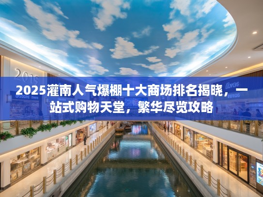2025灌南人气爆棚十大商场排名揭晓，一站式购物天堂，繁华尽览攻略