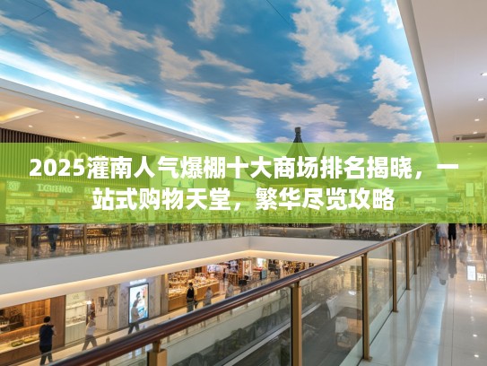 2025灌南人气爆棚十大商场排名揭晓，一站式购物天堂，繁华尽览攻略