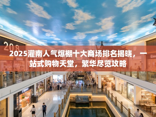 2025灌南人气爆棚十大商场排名揭晓，一站式购物天堂，繁华尽览攻略