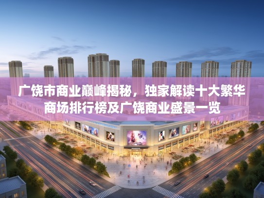 广饶市商业巅峰揭秘，独家解读十大繁华商场排行榜及广饶商业盛景一览
