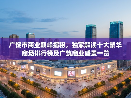 广饶市商业巅峰揭秘，独家解读十大繁华商场排行榜及广饶商业盛景一览