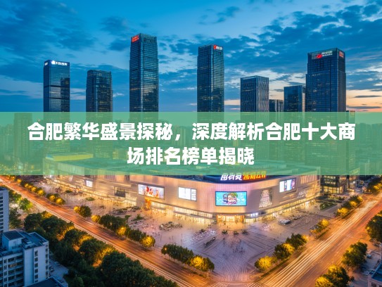 合肥繁华盛景探秘，深度解析合肥十大商场排名榜单揭晓