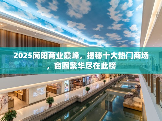 2025简阳商业巅峰，揭秘十大热门商场，商圈繁华尽在此榜