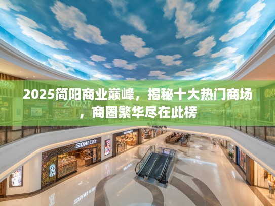 2025简阳商业巅峰，揭秘十大热门商场，商圈繁华尽在此榜