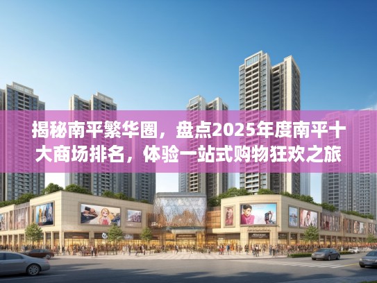 揭秘南平繁华圈，盘点2025年度南平十大商场排名，体验一站式购物狂欢之旅
