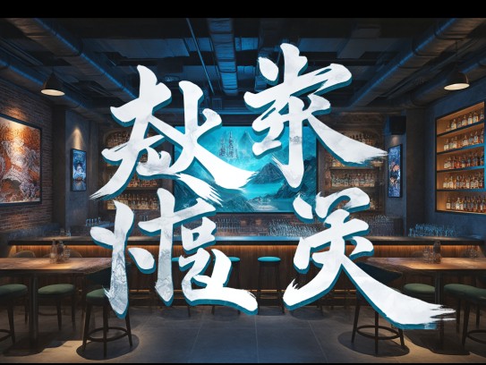 成语新解，从#取豪夺到巧取豪夺，探寻成语组词的魅力所在