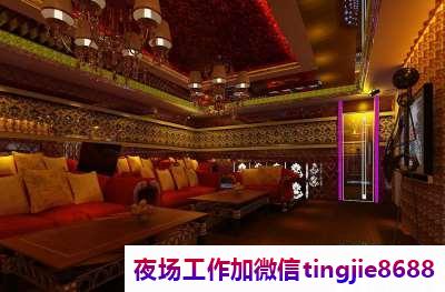 昆明晋宁夜总会酒吧招募女孩-昆明晋宁ktv直聘女孩日结薪资每天满房{只需跟我一年}