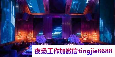 克拉玛依酒吧酒水促销招聘这里是让你来了不想离开的地方——克拉玛依夜场KTV女孩佳丽招聘排名：寻找最优秀的夜场之星
