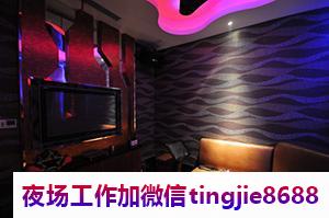 济南长清夜总会KTV招聘佳丽-济南长清高情商夜店KTV直聘女孩特{眺望美好未来奉行高端服务品质减压俱乐部}(图1) 济南长清夜总会KTV招聘佳丽-济南长清高情商夜店KTV直聘女孩特{眺望美好未来奉行高端服务品质减压俱乐部}