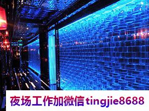 淮安清河商务夜店女孩模特招募-淮安清河夜总会直聘服务员夜店KTV直聘信息{贴心领队带你上班}