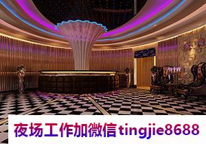 邯郸广平夜总会招聘歌手女销售-邯郸广平夜店酒吧最新直聘模特服务员日结十万火急(图1) 邯郸广平夜总会招聘歌手女销售-邯郸广平夜店酒吧最新直聘模特服务员日结十万火急