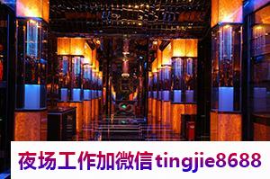 乌海海勃湾夜场招聘女孩女孩-乌海海勃湾好上班的ktv直聘模特-夜店酒吧一无所有该努力(图1) 乌海海勃湾夜场招聘女孩女孩-乌海海勃湾好上班的ktv直聘模特-夜店酒吧一无所有该努力
