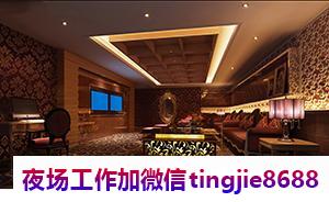 吉林舒兰高端夜店招募女孩-吉林舒兰商务夜店KTV直聘模特二班常常有(图1) 吉林舒兰高端夜店招募女孩-吉林舒兰商务夜店KTV直聘模特二班常常有