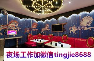 徐州沛县商务夜总会女孩招募-徐州沛县无订房夜店KTV直聘女孩特/日入两千起/营销手段前卫/酱油勿扰(图1) 徐州沛县商务夜总会女孩招募-徐州沛县无订房夜店KTV直聘女孩特/日入两千起/营销手段前卫/酱油勿扰