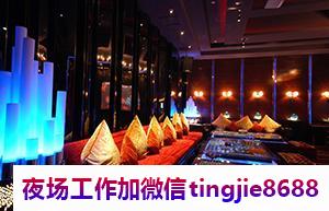 揭阳揭西准确酒吧招聘女模特-揭阳揭西收入高夜店酒吧夜总会直聘模特-夜总会跟我打拼很容易就成功