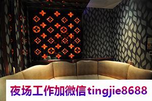 湘西花垣夜场KTV招募女服务员-湘西花垣ktv直聘信息-日结12OO-15OO