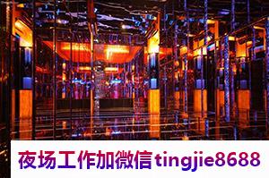 乌鲁木齐周边酒吧招聘挑战自我.开启精彩人生.高端——乌鲁木齐模特佳丽等你来应聘，夜场寻找最佳合作对象！”