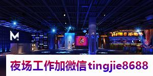 日喀则萨迦商务酒吧佳丽女孩招募-日喀则萨迦直聘女孩{应聘夜店KTV直聘女孩优秀夜店酒吧女孩总监总监直招真实直聘}每日2-3班日结2000(图1) 日喀则萨迦商务酒吧佳丽女孩招募-日喀则萨迦直聘女孩{应聘夜店KTV直聘女孩优秀夜店酒吧女孩总监总监直招真实直聘}每日2-3班日结2000