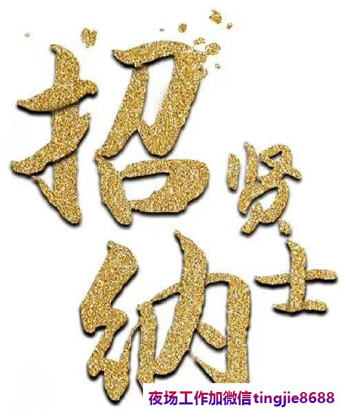 山西晋城夜场招聘-山西晋城KTV招聘—一生一世花好月圆的好机会我们携手同行