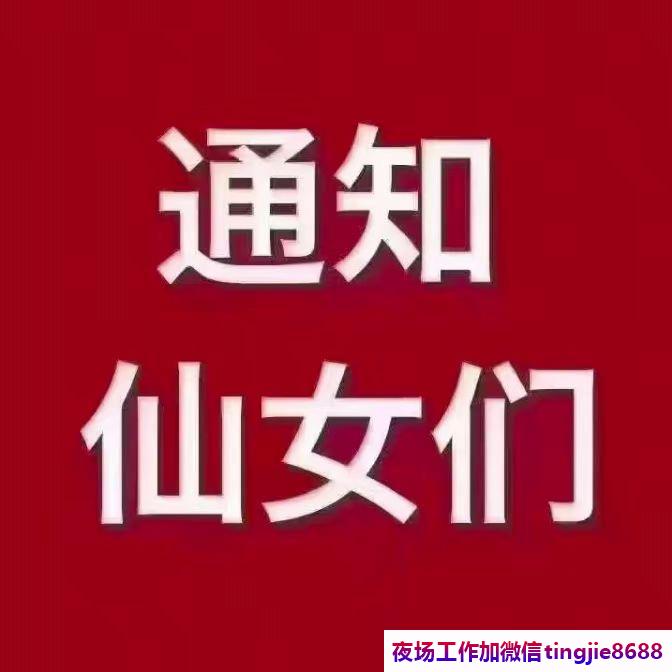 福州夜场KTV礼仪模特急聘.打造一流服务体验.福州商务夜总会招募女孩——玉洁冰清美人如玉,招聘市场新秀涌现!(图1) 福州夜场KTV礼仪模特急聘.打造一流服务体验.福州商务夜总会招募女孩——玉洁冰清美人如玉,招聘市场新秀涌现!