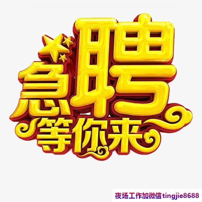 东营东营夜总会KTV招聘模特-东营东营KTV常年直聘模特本火爆店速度
